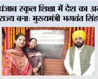 पंजाब स्कूल शिक्षा में देश का अग्रणी राज्य बना: मुख्यमंत्री भगवंत सिंह मान*