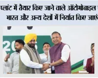 *प्लांट में तैयार किए जाने वाले ऑटोमोबाइल पार्ट्स भारत और अन्य देशों में निर्यात किए जाएंगे: मुख्यमंत्री भगवंत सिंह मान*