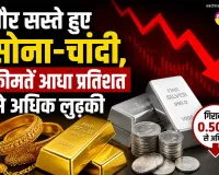 Gold-Silver Price Today: और सस्ते हुए सोना-चांदी, कीमतें आधा प्रतिशत से अधिक लुढ़की  
