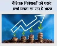 वैश्विक निवेशकों की पसंद क्यों बनता जा रहा है भारत