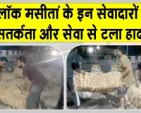 Humanity: एक मानवता ऐसी भी! ब्लॉक मसीतां के सेवादारों की सतर्कता और सेवा से टला हादसा