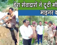 मौजगढ़ माइनर की टूटी दरार को भरने में डेरा अनुयायियों का निस्वार्थ प्रयास, टला बड़ा नुकसान
