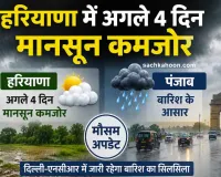 Weather Update: हरियाणा में अगले 4 दिन मानसून कमजोर, पंजाब व दिल्ली-एनसीआर में बारिश के आसार