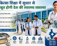 Medical Education: भारत में चिकित्सा शिक्षा सुधार की जरूरत! सस्ती मेडिकल पढ़ाई, पारदर्शी प्रवेश और ग्रामीण स्वास्थ्य पर जोर 