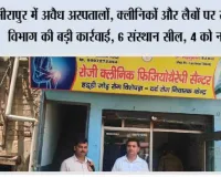 मीरापुर में अवैध अस्पतालों, क्लीनिकों और लैबों पर स्वास्थ्य विभाग की बड़ी कार्रवाई, 6 संस्थान सील, 4 को नोटिस