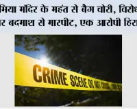 भूमिया मंदिर के महंत से बैग चोरी, विरोध करने पर बदमाश से मारपीट, एक आरोपी हिरासत में