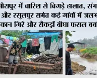मीरापुर में बारिश से बिगड़े हालात, संभलहेड़ा और रसूलपुर समेत कई गांवों में जलभराव, मकान गिरे और सैकड़ों बीघा फसल बर्बाद