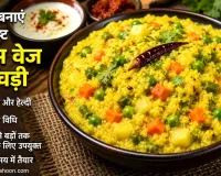 Mix Veg Khichdi Recipe: घर पर बनाएं स्वादिष्ट और पौष्टिक मिक्स वेज खिचड़ी