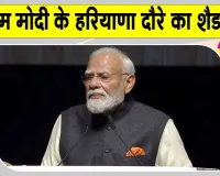 Haryana News: प्रधानमंत्री नरेंद्र मोदी के जींद दौरे की तैयारियां पूरी, जींद से देश की पहली हाइड्रोजन ट्रेन को दिखाएंगे हरी झंडी