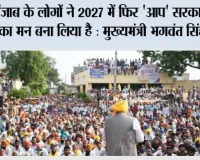 पंजाब के लोगों ने 2027 में फिर 'आप' सरकार लाने का मन बना लिया है : मुख्यमंत्री भगवंत सिंह मान