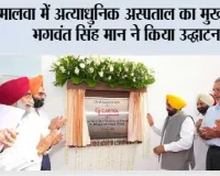 मालवा में अत्याधुनिक अस्पताल का मुख्यमंत्री भगवंत सिंह मान ने किया उद्घाटन; गंभीर बीमारियों के इलाज का केंद्र बनने के लिए तैयार*