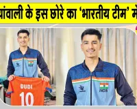 Indian Under-18 Volleyball Team: सरसा के गाँव अरनियांवाली के मोहित डूडी का भारतीय वॉलीबॉल टीम में चयन