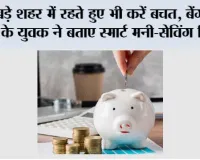 Money Saving Tips: बड़े शहर में रहते हुए भी करें बचत, बेंगलुरु के युवक ने बताए स्मार्ट मनी-सेविंग टिप्स