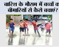 Monsoon Child Care Tips: बारिश के मौसम में बच्चों की सेहत का कैसे रखें ख्याल? जानिए मानसून में बच्चों को संक्रमण, डेंगू, सर्दी-खांसी और पेट की बीमारियों से बचाने के आसान और जरूरी टिप्स