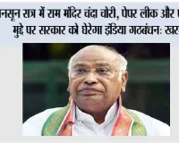मानसून सत्र में राम मंदिर चंदा चोरी, पेपर लीक और एथेनॉल मुद्दे पर सरकार को घेरेगा इंडिया गठबंधन: खरगे