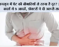 Monsoon Stomach Infection: मानसून में पेट की बीमारियों से रहना है दूर? आज ही बदलें ये 5 आदतें, डॉक्टरों ने दी जरूरी सलाह