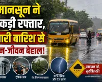 Weather Update: मानसून ने पकड़ी रफ्तार, दिल्ली-एनसीआर में दो दिन भारी बारिश का अलर्ट