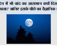 Moon black sky: दिन में भी चांद का आसमान क्यों दिखता है काला? जानिए इसके पीछे का वैज्ञानिक कारण