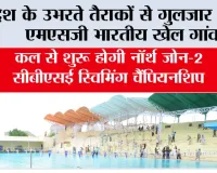 MSG Bhartiya Khel Gaon: देश के उभरते तैराकों से गुलजार होगा एमएसजी भारतीय खेल गांव, कल से शुरू होगी नॉर्थ जोन-2 सीबीएसई स्विमिंग चैंपियनशिप