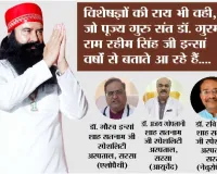 विशेषज्ञों की राय भी वही, जो पूज्य गुरु संत डॉ. गुरमीत राम रहीम सिंह जी इन्सां वर्षों से बताते आ रहे हैं....