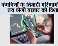 कंपनियों के तिमाही परिणामों से तय होगी बाजार की दिशा