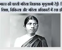 भारत की पहली महिला विधायक मुथुलक्ष्मी रेड्डी: जिन्होंने शिक्षा, चिकित्सा और महिला अधिकारों में रचा इतिहास