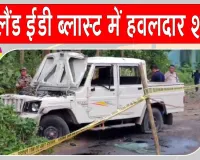 Nagaland IED Blast: नगालैंड में आईडी धमाका, असम राइफल्स का हवलदार शहीद, 4 जवान घायल