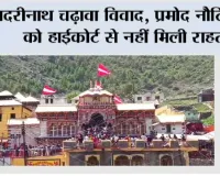 बदरीनाथ चढ़ावा विवाद, प्रमोद नौटियाल को हाईकोर्ट से नहीं मिली राहत