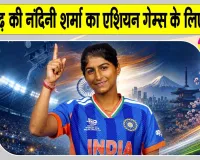 Asian Games 2026: एशियन गेम्स 2026 के लिए चंडीगढ़ की नंदिनी शर्मा भारतीय महिला क्रिकेट टीम में शामिल