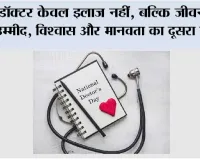National Doctors Day: डॉक्टर केवल इलाज नहीं, बल्कि जीवन की उम्मीद, विश्वास और मानवता का दूसरा नाम हैं