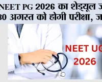 NEET PG 2026 का शेड्यूल जारी, 30 अगस्त को होगी परीक्षा; जानें आवेदन से रिजल्ट तक की पूरी जानकारी