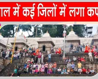 Nepal Violence: नेपाल में कई जिलों में लगा कर्फ्यू, सांप्रदायिक तनाव गहराया, हिंसा के विरोध में लोगों का प्रदर्शन