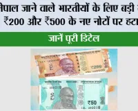 Nepal Indian Currency Rules 2026: नेपाल जाने वाले भारतीयों के लिए बड़ी राहत, ₹200 और ₹500 के नए नोटों पर हटा बैन; जानें पूरी डिटेल