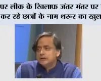Paper Leak: पेपर लीक के खिलाफ जंतर मंतर पर विरोध कर रहे छात्रों के नाम थरूर का खुला पत्र