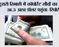 दूसरी तिमाही में कॉपोर्रेट सौदों का मूल्य 36.3 अरब डॉलर पहुंचा: रिपोर्ट