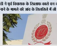ED Raid: ईडी ने पूर्व विधायक के खिलाफ काले धन को वैध बनाने के मामले की जांच के सिलसिले में ली तलाशी