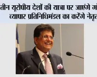 तीन यूरोपीय देशों की यात्रा पर जाएंगे गोयल, व्यापार प्रतिनिधिमंडल का करेंगे नेतृत्व