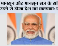 मानसून और मानसून सत्र के सक्रिय रहने से होगा देश का कल्याण: पीएम 