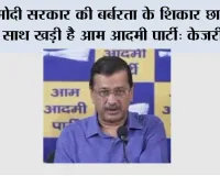 मोदी सरकार की बर्बरता के शिकार छात्रों के साथ खड़ी है आम आदमी पार्टी - केजरीवाल