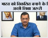 भारत को विकसित बनाने के लिए अच्छी शिक्षा जरूरी, दिल्ली के बाद पंजाब में भी शानदार शिक्षा दे रही 