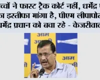 बच्चों ने फास्ट ट्रैक कोर्ट नहीं, धर्मेंद्र प्रधान का इस्तीफा मांगा है, पीएम लीपापोती कर धर्मेंद्र प्रधान को बचा रहे - केजरीवाल