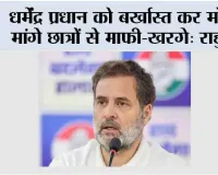 धर्मेंद्र प्रधान को बर्खास्त कर मोदी मांगे छात्रों से माफी-खरगे: राहुल