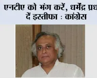 एनटीए को भंग करें, धर्मेंद्र प्रधान दें इस्तीफा: कांग्रेस