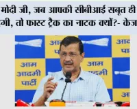 मोदी जी, जब आपकी सीबीआई सबूत ही नहीं देगी, तो फास्ट ट्रैक का नाटक क्यों?- केजरीवाल