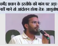 धर्मेंद्र प्रधान के इस्तीफे की मांग पर अड़ा CJP, नहीं माने तो आंदोलन होगा तेज: आशुतोष रांका