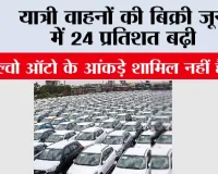 यात्री वाहनों की बिक्री जून में 24 प्रतिशत बढ़ी