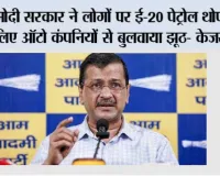 मोदी सरकार ने लोगों पर ई-20 पेट्रोल थोपने के लिए ऑटो कंपनियों से बुलवाया झूठ- केजरीवाल*