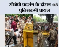 CJP Protest: सीजेपी प्रदर्शन के दौरान 118 पुलिसकर्मी घायल