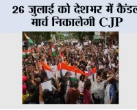 CJP Protest: 26 जुलाई को देशभर में कैंडल मार्च निकालेगी CJP, शाम 6 बजे लोगों से शामिल होने की अपील