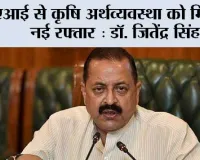 एआई से कृषि अर्थव्यवस्था को मिलेगी नई रफ्तार : डॉ. जितेंद्र सिंह